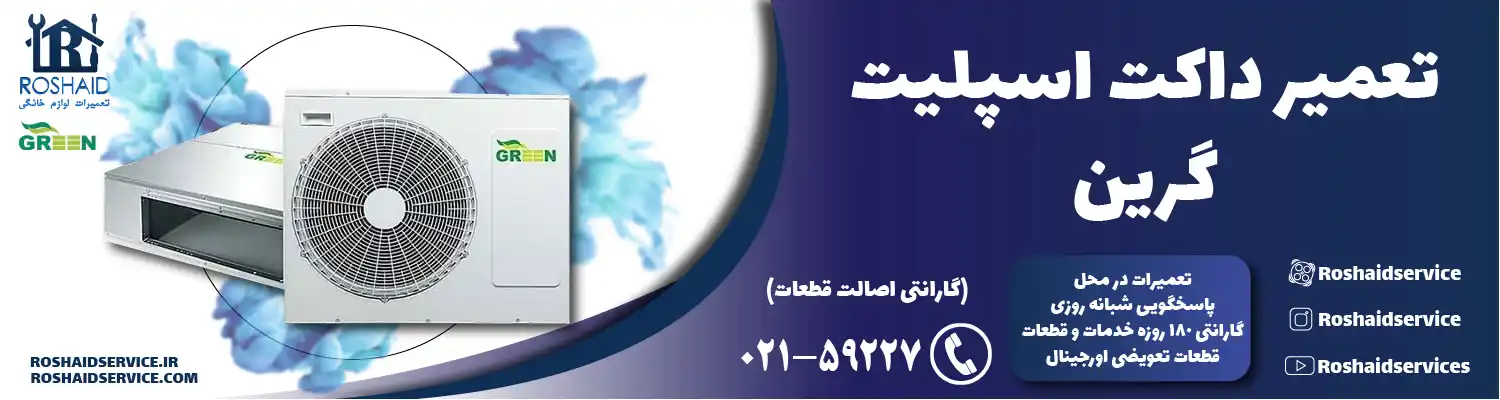 تعمیر داکت اسپلیت گرین در تهران